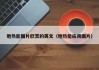 地热能图片欣赏的英文（地热能应用图片）