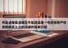 风能进雨能进国王不能进这是一句涉及财产权利的脍炙人口的法谚的简单介绍
