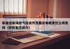 新疆亚新煤层气投资开发集团有限责任公司官网（亚新集团简介）