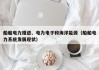 船舶电力推进、电力电子和海洋能源（船舶电力系统发展现状）