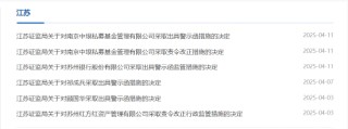 信披违规、虚假宣传等！中垠私募被责令改正和出具警示函