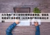 火力发电厂热工自动化就地设备安装、管路及电缆设计技术规定（火力发电厂热工自动化术语）