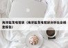 海洋能发电现状（海洋能发电现状分析社会调查报告）