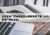 火力发电厂燃油系统设计规程免费下载（火力发电厂燃料系统）