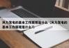 风力发电的基本工作原理是什么（风力发电的基本工作原理是什么?）