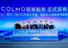 用心服务 超越期待 COLMO管家服务重磅发布引业内关注