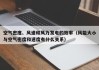 空气密度、风速和风力发电的效率（风能大小与空气密度和速度有什么关系）