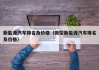 新能源汽车排名及价格（微型新能源汽车排名及价格）