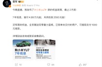 小米YU7推出7年低息政策：月供低至2593元，2月底截止