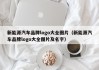 新能源汽车品牌logo大全图片（新能源汽车品牌logo大全图片及名字）