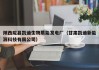 陕西陇县凯迪生物质能发电厂（甘肃凯迪新能源科技有限公司）