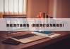 新能源行业报告（新能源行业发展报告）