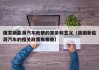 国家新能源汽车政策的背景和意义（我国新能源汽车的相关政策有哪些）