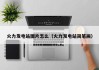 火力发电站图片怎么（火力发电站简笔画）