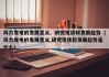 风力发电的发展意义、研究现状和发展趋势（风力发电的发展意义,研究现状和发展趋势是什么）
