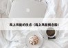 海上风能的优点（海上风能概念股）
