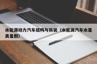 水能源动力汽车结构与拆装（水能源汽车水是真是假）