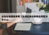 太阳能板规格参数（太阳能板的参数选择取决于什么）