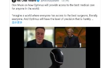 马斯克称擎天柱机器人将为所有人提供最优质的医疗服务