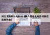 风力发电机叶片材料（风力发电机叶片材料性能参数表）