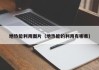地热能利用图片（地热能的利用有哪些）