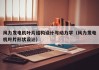 风力发电机叶片结构设计与动力学（风力发电机叶片形状设计）