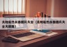 太阳能热水器图片大全（太阳能热水器图片大全大图集）