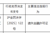 光大银行上海控江支行因遗失金融许可证被罚