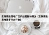 生物质能发电厂生产经营指标释义（生物质能发电属于什么行业）