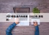2023新能源汽车政策（2023年 新能源）
