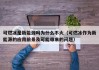 可燃冰是新能源吗为什么不火（可燃冰作为新能源的应用前景及可能带来的问题）