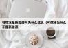 可燃冰是新能源吗为什么这么（可燃冰为什么不是新能源）