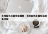 太阳能热水器安装图集（太阳能热水器安装图集视频）