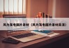 风力发电图片素材（风力发电图片素材高清）