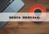 新能源车企（新能源车企补贴）