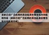 目前已经广泛应用的清洁能源主要包括太阳能地热能（目前已经广泛应用的清洁能源主要包括太阳能地热呢）