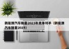 新能源汽车销量2023年竞争对手（新能源汽车销量2025）