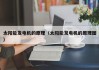 太阳能发电机的原理（太阳能发电机的原理图）