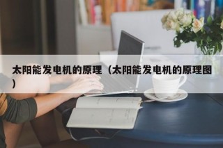太阳能发电机的原理（太阳能发电机的原理图）