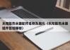 太阳能热水器配件名称及图片（太阳能热水器组件包括哪些）