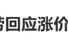 突然涨价被网友指“背刺”，麦当劳回应
