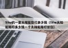 50w的一套太阳能路灯多少钱（50w太阳能路灯多少钱一个太阳能路灯价位）