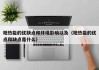 地热能的优缺点和环境影响以及（地热能的优点和缺点是什么）