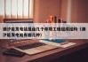 潮汐能发电站是由几个单项工程组成结构（潮汐能发电站有哪几种）