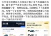 米粉反馈有人在集体扩散小米汽车销量内容！小米集团公关总经理王化回应：无视周期的主观臆断，非常不专业