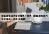 新能源电动汽车价格表一览表（新能源电动汽车价格表一览表 商务款）