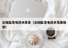 太阳能发电技术背景（太阳能发电技术发展现状）