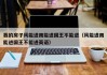 我的房子风能进雨能进国王不能进（风能进雨能进国王不能进英语）