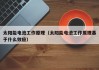 太阳能电池工作原理（太阳能电池工作原理基于什么效应）