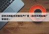 深圳太阳能光伏板生产厂家（深圳太阳能板厂家排名）
